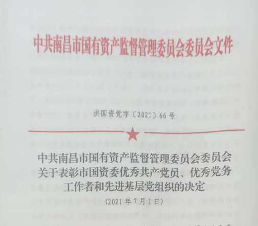 南昌市國資系統(tǒng)“兩優(yōu)一先”表彰——南昌城投公司4名黨員、2個(gè)黨組織受到表彰